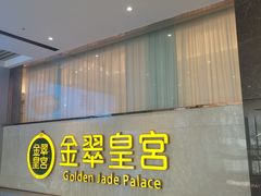 -金翠皇宫粤菜·点心·海鲜(科技园店)