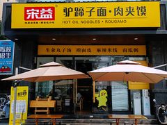 -宋益驴蹄子面肉夹馍(辛家庙店)