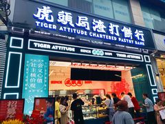 门面-虎头局·渣打饼行(五一新干线店)
