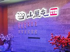 -山里屯铁锅炖·东北菜(康桥店)