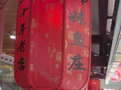 -韩妹鱼庄·泸定老字号(泸定店)