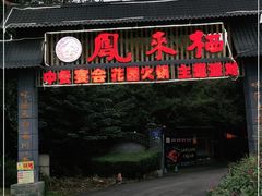 门面-凤来栖·净庭院·火锅(欧尚店)