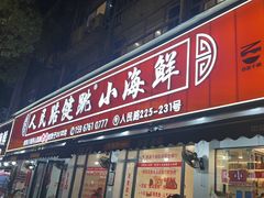 -健跳小海鲜(人民路店)