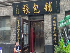 -张包铺(道外店)