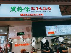 门面-黑粉你肥牛火锅粉(泛悦汇KA店)