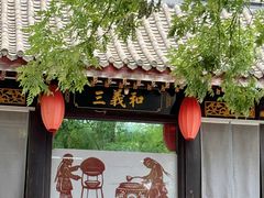 -三义和酒楼(广渠门店)