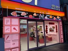 -悠个炸鸡(南京创始店)