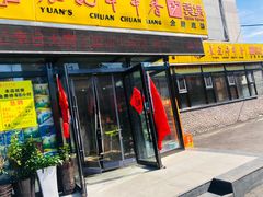 -袁记串串香(泉水轻轨站店)