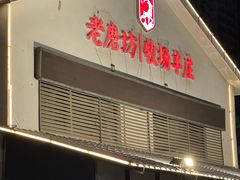 -东门老磨坊羊汤馆(兰山新东关店)