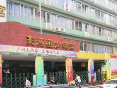 -广州市天河区少年宫