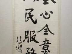 -徐悲鸿纪念馆