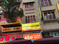 -老长沙原汁原味粉馆(韭菜园店)