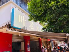 -叶老大肥肠