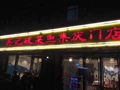 -吴记集庆门酸菜鱼店(集庆路店)
