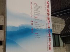 -炎黄艺术馆