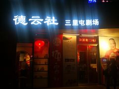 -德云社(三里屯店)