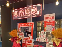 -丰茂烤串(港旅店)
