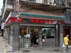 -牛记咖喱美食(十月初五日街店)
