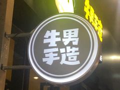 门面-牛男手造(地铁天虹店)