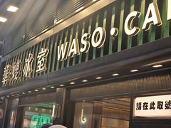 -华嫂冰室(尖沙咀店)