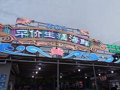 -庆余生平价生猛海鲜(海棠湾林旺夜市店)