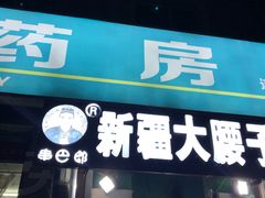 门面-劳动公园新疆人烤腰子