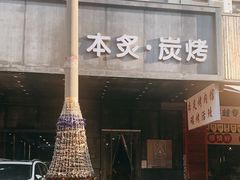 门面-本炙炭烤·蒲烧活鳗料理店(金沙洲店)