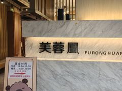 -芙蓉凰花园酒楼