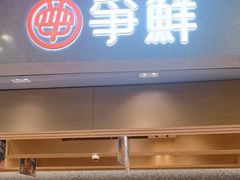 -争鲜回转寿司(朝北大悦城店)