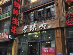 -老铁岭·涮肚烧烤(太原街店)