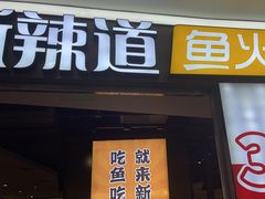 -新辣道鱼火锅(龙旗广场店)