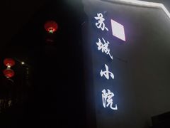 门面-苏城小院·园林精致苏州菜(斜塘老街店)