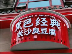 门面-黑色经典臭豆腐·湖南特产(坡子街店)