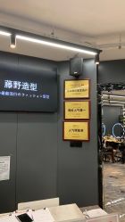 -藤野造型