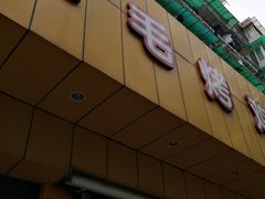 -三毛烤鸡(清泰街店)