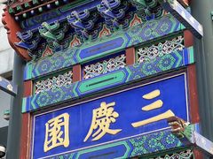 -德云社三庆园