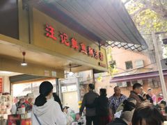 -汪记鲜鱼糊汤粉(沈阳路总店)