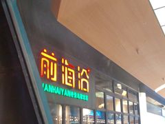 -前海沿·青岛菜(五四广场永旺店)