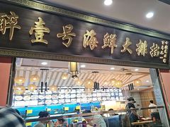 -醉壹号海鲜大排档(厦门美食地标店)