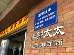 门面-庐州太太(鼓楼店)