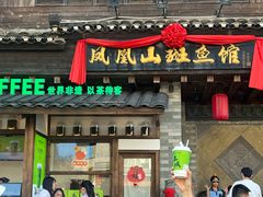 -凤凰山斑鱼馆(恭城店)