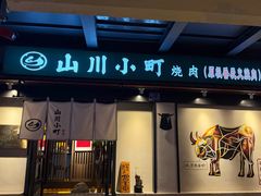 -山川小町·极番烧肉(新地假日广场店)