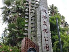 -铁路文化公园