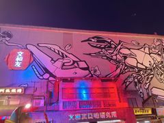 -文和友老长沙龙虾馆(化龙池店)