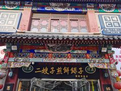 -清真·二嫂子煎饼果子(鼓楼旗舰形象店)