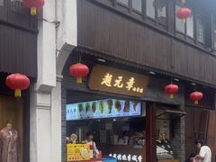 -赵元章肉骨烧(山塘街店)