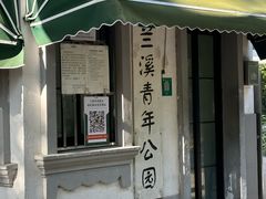 -兰溪青年公园
