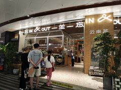 -一坐一忘云南菜(卓悦中心)