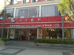 -沙河粉村·国家非遗传承(云台店)