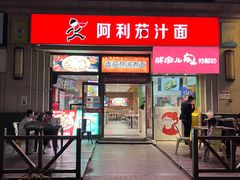 门面-阿利茄汁面(曼哈顿店)